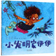 小發(fā)明家伊伊(精)