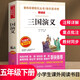 三國演義小學(xué)生版原著正版精讀版青少年版五年級下冊課外無障礙閱讀版羅貫中著愛閱讀書香文雅