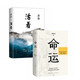 命運+活著(zhù)（全2冊）講述人生   文學(xué)經(jīng)典著(zhù)作  余華  蔡崇達作品 小說(shuō)