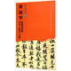 黃庭堅《松風(fēng)閣詩(shī)帖》《寒山子龐居士詩(shī)帖》