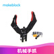 MAKEBLOCK童心制物機(jī)械手 makex兒童編程機(jī)器人比賽擴(kuò)展零配件 機(jī)械爪夾持器
