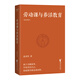 【官方直營(yíng)】勞動(dòng)課與養活教育 長(cháng)江平民教育基金會(huì )主席聶圣哲說(shuō) 養活教育 家庭教育做好一件事就夠了 帶著(zhù)孩子做家務(wù) 果麥圖書(shū)  團購聯(lián)系客服