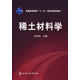 正版現(xiàn)貨 稀土材料學(xué) 劉光華 主編 稀土金屬和合金材料 稀土磁性材料 稀土發(fā)光激光材料等各類稀土材料的組成 結(jié)構(gòu) 性能 制備及應(yīng)用知識(shí)書 9787122010223 化學(xué)工業(yè)出版社