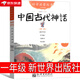 新世界出版社 中國古代神話(huà)故事一年級必讀小學(xué)生二年級繪本課外書(shū)閱讀書(shū)籍繪畫(huà)本中華古代民俗故事非注音版