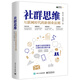 社群思維：互聯(lián)網(wǎng)時代的新創(chuàng)業(yè)法則