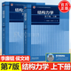 【官方包郵】結構力學(xué) 李廉錕 第七版 第7版 上冊+下冊 高等教育出版社 第六6版升級版 結構力學(xué)教程 結構動(dòng)力學(xué)彈性