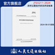 農(nóng)村公路技術(shù)狀況評(píng)定標(biāo)準(zhǔn)（JTG 5211—2024）人民交通出版社旗艦店