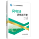 “十三五”普通高等教育規劃教材 風(fēng)電場(chǎng)評估與開(kāi)發(fā)