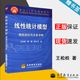 【官方包郵】線性統(tǒng)計模型 線性回歸與方差分析 王松桂 陳敏 陳立萍 高等教育出版社