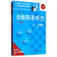 全新英語(yǔ)聽(tīng)力 高二（基礎版+提高版）（套裝共2冊 附光盤(pán)）