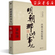 明朝那些事兒增補版 全集套裝9冊 當年明月 歷史暢銷(xiāo)書(shū)籍 二十四史中國明清通史記小說(shuō) 磨鐵書(shū)籍新華書(shū)店正版圖書(shū) 明朝那些事兒(第5部?jì)乳w不相信眼淚增補版)