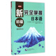 新完全掌握日本語(yǔ)(初級下教師用書(shū))