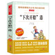 “下次開船”港/三四年級 愛閱讀中小學(xué)兒童文學(xué)名著閱讀快樂讀書吧 嚴文井 懶惰拖延癥