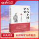 【央視網(wǎng)】五代十國全史 8三賢帝時(shí)代 唐宋間五代十國知識(shí)性與趣味性歷史大眾讀物 歷史典故知識(shí)中國通史歷史讀物暢銷書書籍 XD