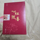 心經(jīng)隨喜 胡蘭成 中國長(cháng)安出版社（九成新）本冊紙簽教學(xué)用本