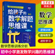 給孩子的數學解題思維課 數學思維訓練數學分析 中國科學家爸爸數學思維叢書