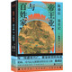 陳舜臣說《史記》：帝王業(yè)與百姓家（2023）歷史大師陳舜臣代表作，以跨文化視角串講三千年史記風云。