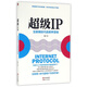 超級IP(互聯(lián)網(wǎng)時(shí)代的跨界營(yíng)銷(xiāo))