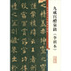 彩色放大本中國著名碑帖·九成宮醴泉銘（李祺本）
