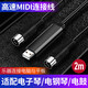 威焱 適用于蘋果手機ipadUSB轉(zhuǎn)MIDI連接線五針羅蘭電子鼓雅馬哈電子鋼琴音樂編曲 黑色