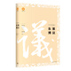 優(yōu)雅的漢語(yǔ)·中文經(jīng)典100句：東萊博議