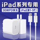 原裝適用蘋果iPad充電器30W瓦PD快充9.7英寸平板ipad2/3/4/5/6充電頭iPad第7/8/9代10.2英 【30W快充頭+1米線】