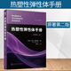 熱塑性彈性體手冊 熱塑性彈性體用添加劑加工方法 聚氨酯彈性合成特性加工應用技術(shù) 熱固性橡膠材料彈性