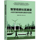 智慧低碳社區建設（AI時(shí)代城市低碳化路徑與實(shí)踐）