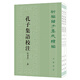 孔子集語校注（附補(bǔ)錄·全3冊·新編諸子集成續(xù)編）