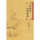 中醫臨床叢書(shū) 竹林寺女科秘傳