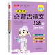 小學(xué)生必背古詩(shī)文126篇 帶音頻彩繪注音版 小學(xué)教材必備篇目全收錄開(kāi)心教育