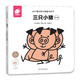 好好看世界經(jīng)典童話(huà)繪本-三只小豬（幼兒版）