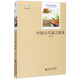 【新華書店】中國古代寓言故事/經(jīng)典名著閱讀精選/中小學(xué)生課外閱讀推薦叢書