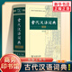 古代漢語(yǔ)詞典 第2版 縮印本 中小學(xué)生實(shí)用工具書(shū) 古漢語(yǔ)字典詞典 學(xué)生文言文古文古詩(shī)文詞典詞典