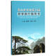 黃山世界地質(zhì)公園研學(xué)旅行指導書(shū) 中國地質(zhì)大學(xué)出版社 曾克峰 著(zhù) 著(zhù) 書(shū)籍