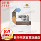 【正版包郵】流程優(yōu)化與再造  水藏璽 吳平新 劉志堅(jiān) 著 中國(guó)經(jīng)濟(jì)出版社 新華書(shū)店旗艦店管理圖書(shū)書(shū)籍