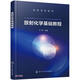 放射化學(xué)基礎教程(高等學(xué)校教材)