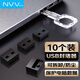 NVVUSB安全鎖 usb接口封堵器可拆卸封口塞防塵塞 usb口保護(hù)塞堵頭安全塞子 NX-FDU黑色（10個(gè)裝）