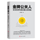 金牌公關(guān)人：社交化時(shí)代的26條公關(guān)軍規
