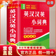 【全新正版京倉當日發(fā)】英漢漢英小詞典 袖珍版 學(xué)生通用英語(yǔ)字典詞典工具書(shū) 小學(xué)初中高中英語(yǔ)詞典英漢詞典