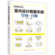 室內(nèi)設(shè)計數(shù)據(jù)手冊：空間與尺度（精裝 雙色圖解 精準尺寸）