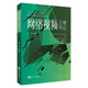 網(wǎng)絡(luò )視頻主播導論