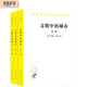 文明中的城市（套裝共3冊）/漢譯世界學(xué)術(shù)名著叢書