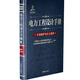 電力工程設(shè)計手冊30：環(huán)境保護與水土保持