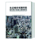 東京城市更新經(jīng)驗：城市再開發(fā)重大案例研究