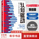 認(rèn)知驅(qū)動(dòng) 周嶺 做成一件對(duì)他人很有用的事 正版 認(rèn)知覺(jué)醒周嶺姊妹篇 成功勵(lì)志書籍 成長(zhǎng)精進(jìn)采銅古典成甲衛(wèi)藍(lán)推薦排行 新華書店旗艦店書籍 【單冊(cè)】認(rèn)知驅(qū)動(dòng)