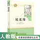 鏡花緣人教版名著閱讀課程化叢書 初中語文教科書配套書目 七年級(jí)上冊(cè)