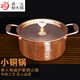 郭一元加厚純銅鍋復(fù)合底小湯鍋電磁燃?xì)忮仠伔植弯萄蛉饣疱亴殞気o食鍋 純紫銅小湯鍋 17cm