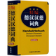 外研社精編德漢漢德詞典(新正字法)
