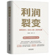 利潤裂變：新阿米巴x合伙人x數(shù)字運(yùn)營（隨機(jī)限量簽名版）